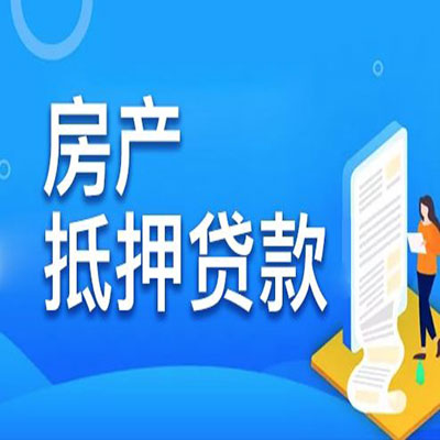 博爱​房产抵押贷款