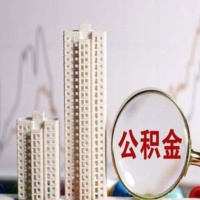 博爱公积金信用贷款