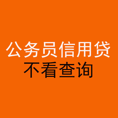 博爱公务员信用贷款