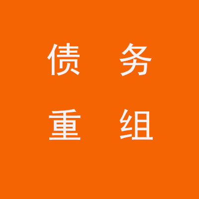 博爱个人债务重组优化