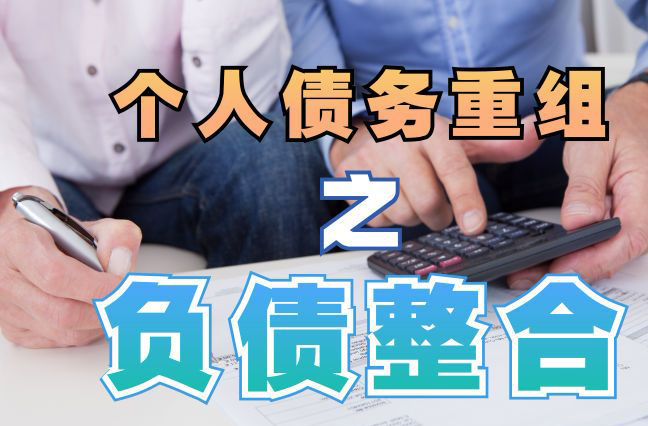 博爱债务重组公司，博爱债务优化减轻还款压力！