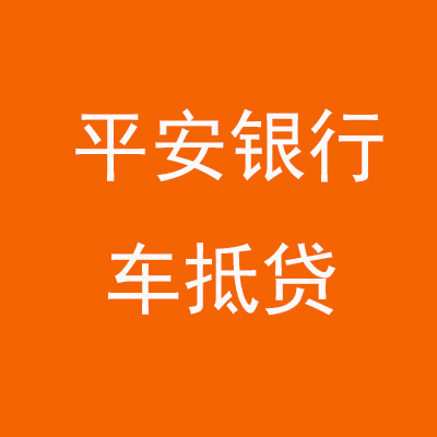 博爱平安银行车抵贷
