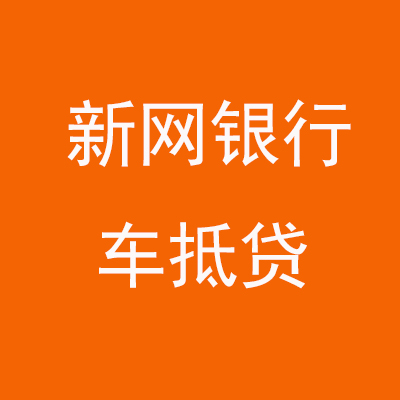 博爱新网银行车抵贷